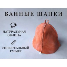 Банная шапка из натуральной овчины